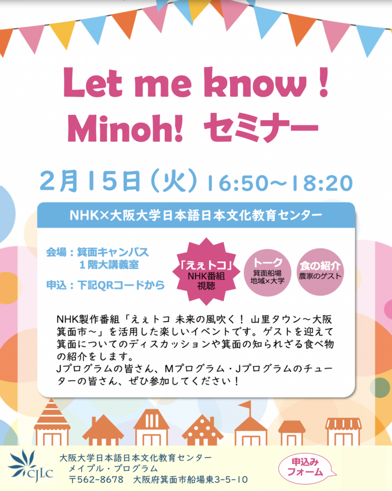 Let me know! Minoh! セミナー