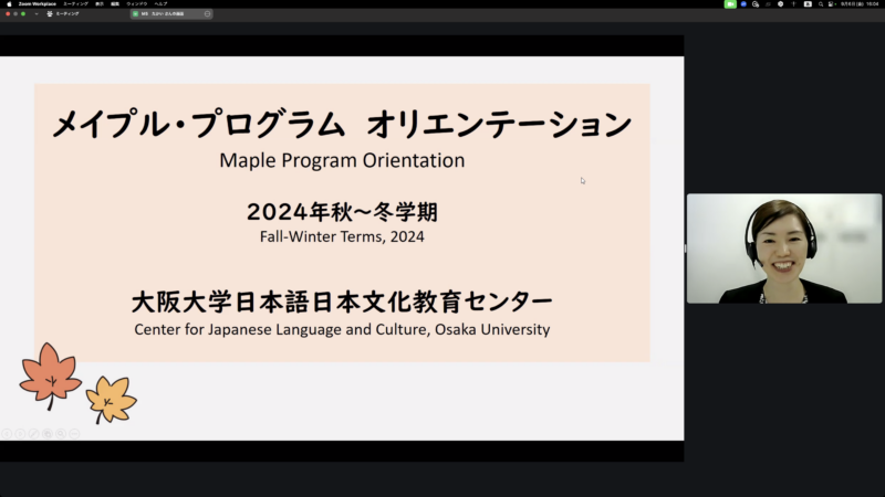 2024年度秋～冬学期メイプル・プログラム　オリエンテーション